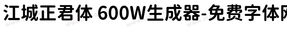 江城正君体 600W生成器字体转换